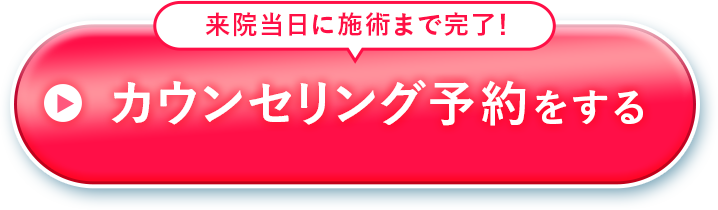 カウンセリング予約をする