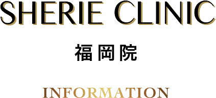 シェリークリニック福岡院
