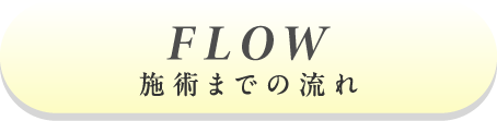 施術までの流れ