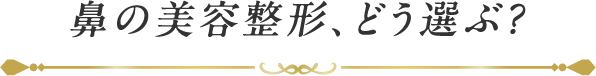 鼻の美容整形、どう選ぶ？