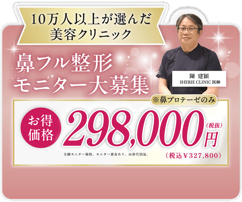 鼻フル整形モニター大募集