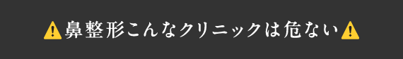 鼻整形こんなクリックは危ない
