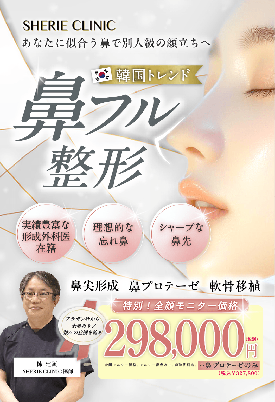 鼻フル整形 あなたに似合う鼻で別人級の顔立ちへ。特別モニター価格25,600円