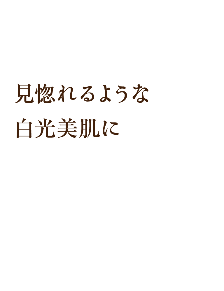 見惚れるような白光美肌に