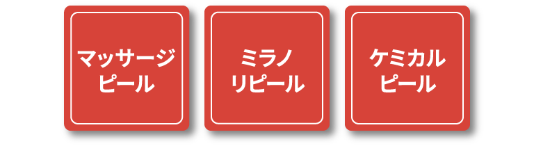 マッサージピール ミラノリピール ケミカルピール