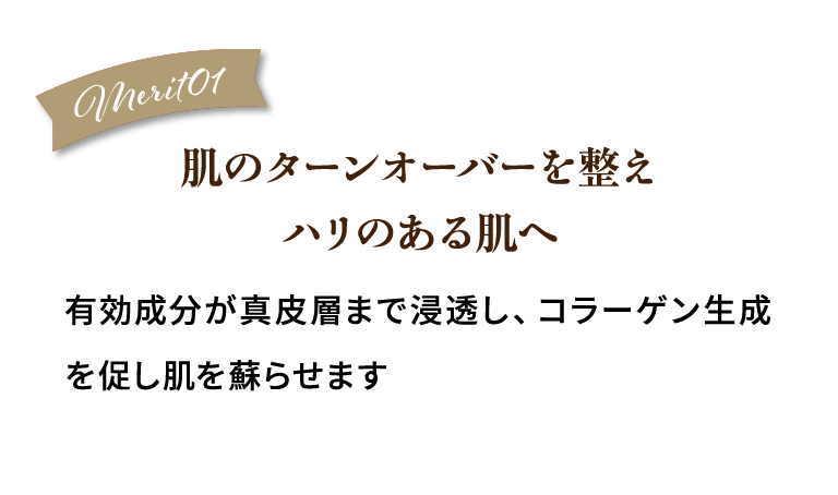 merit01.肌のターンオーバーを整えハリのある肌へ