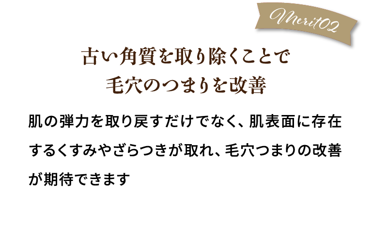 merit02.古い角質を取り除くことで毛穴のつまりを改善