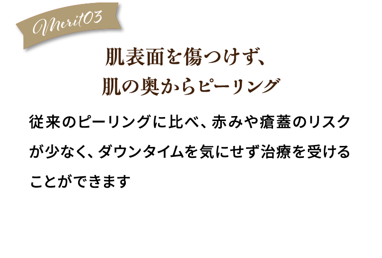 merit03.肌表面を傷つけず、肌の奥からピーリング