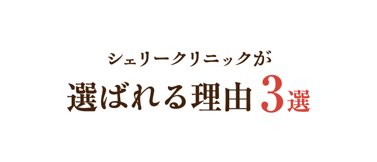 シェリークリニックが選ばれる理由3選