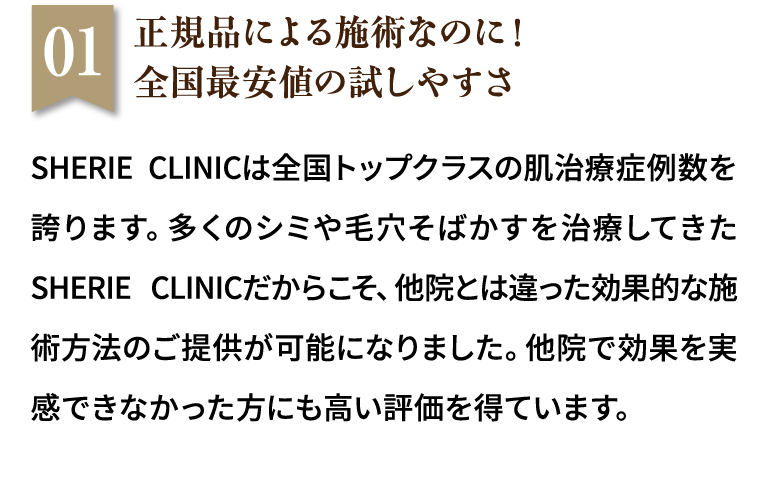 01.正規品による施術なのに！全国最安値の試しやすさ