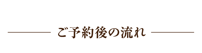 ご予約後の流れ