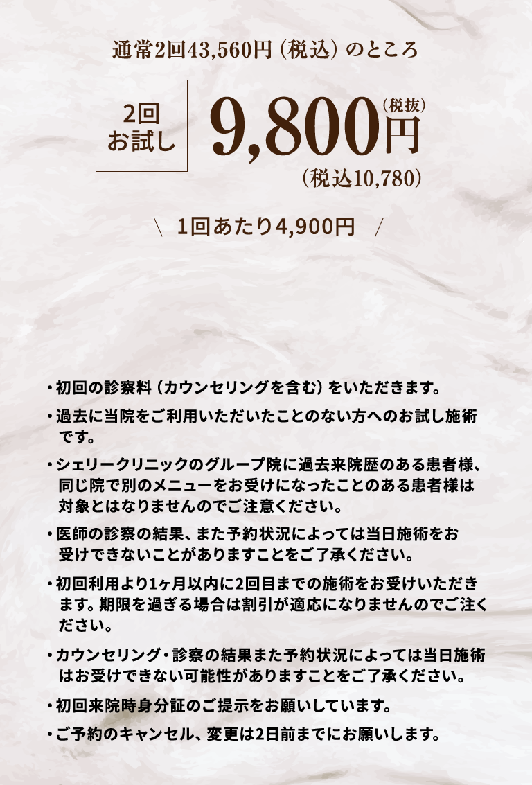 通常2回43,560円（税込）のところ2回お試し9,800円（税抜）税込10,780円。1回あたり4,900円