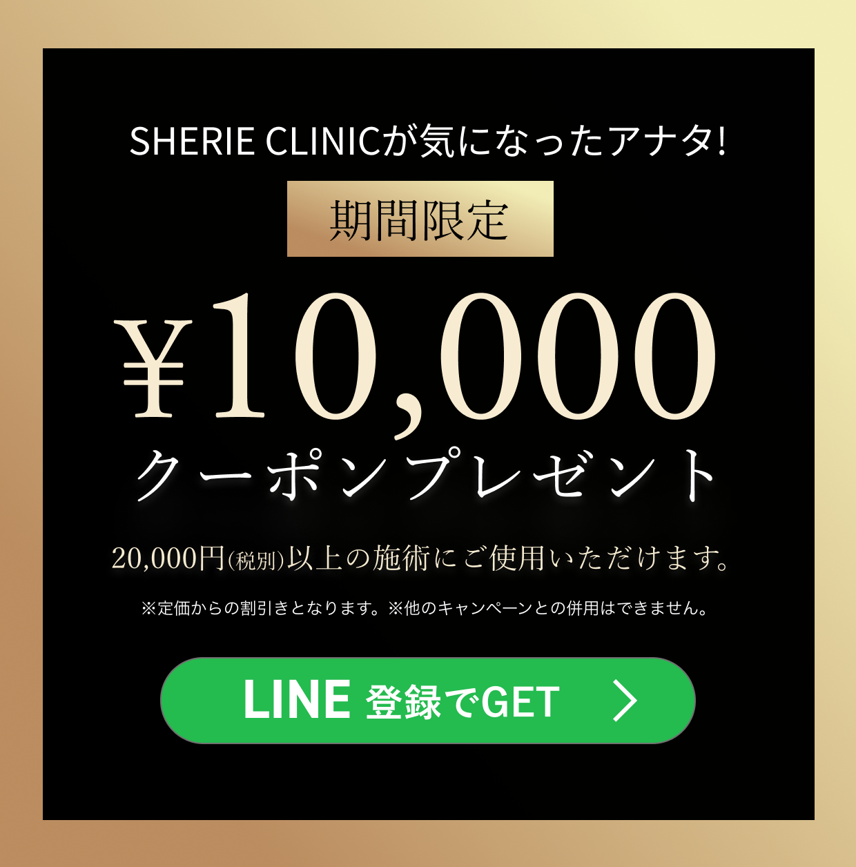 SHERIE CLINICが気になったアナタ！期間限定10,000円offクーポンプレゼント　LINE登録でGET