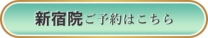 新宿院 ご予約はこちら