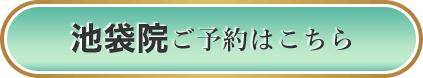 池袋院 ご予約はこちら