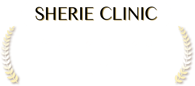 シェリークリニックのこだわり