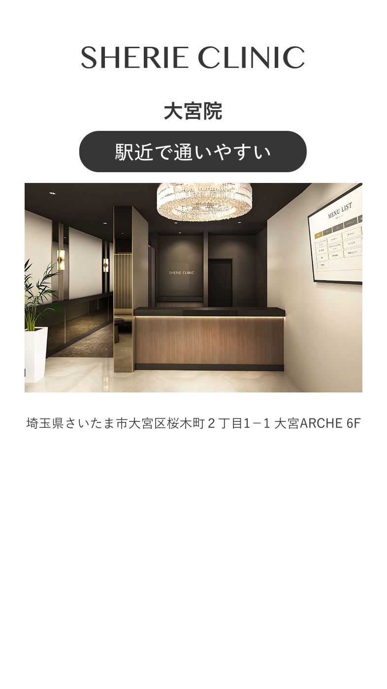 SHERIE CLINIC 大宮院