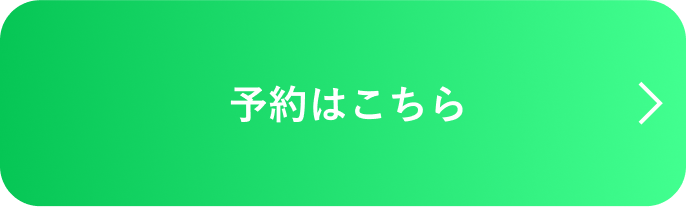 予約はこちら