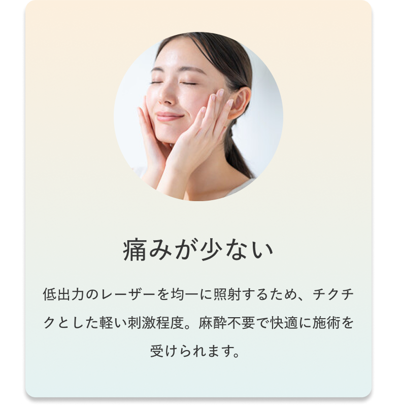 痛みが少ない