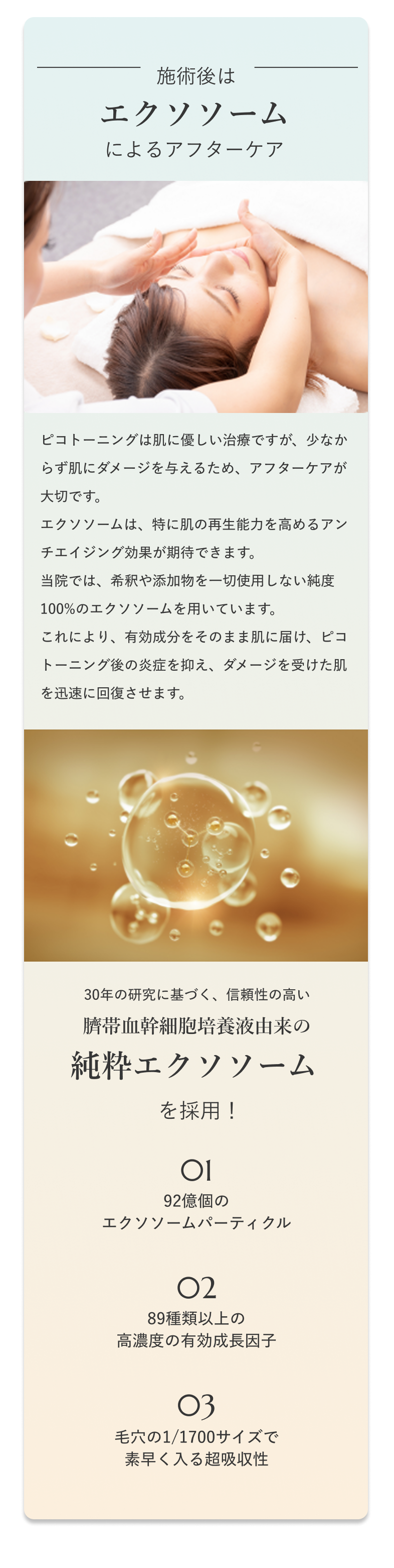 施術後はエクソソームによるアフターケア