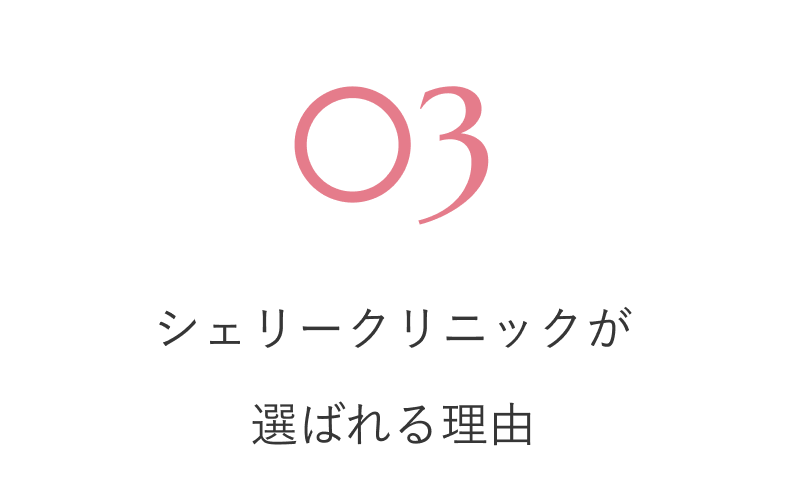 03 シェリークリニックが選ばれる理由