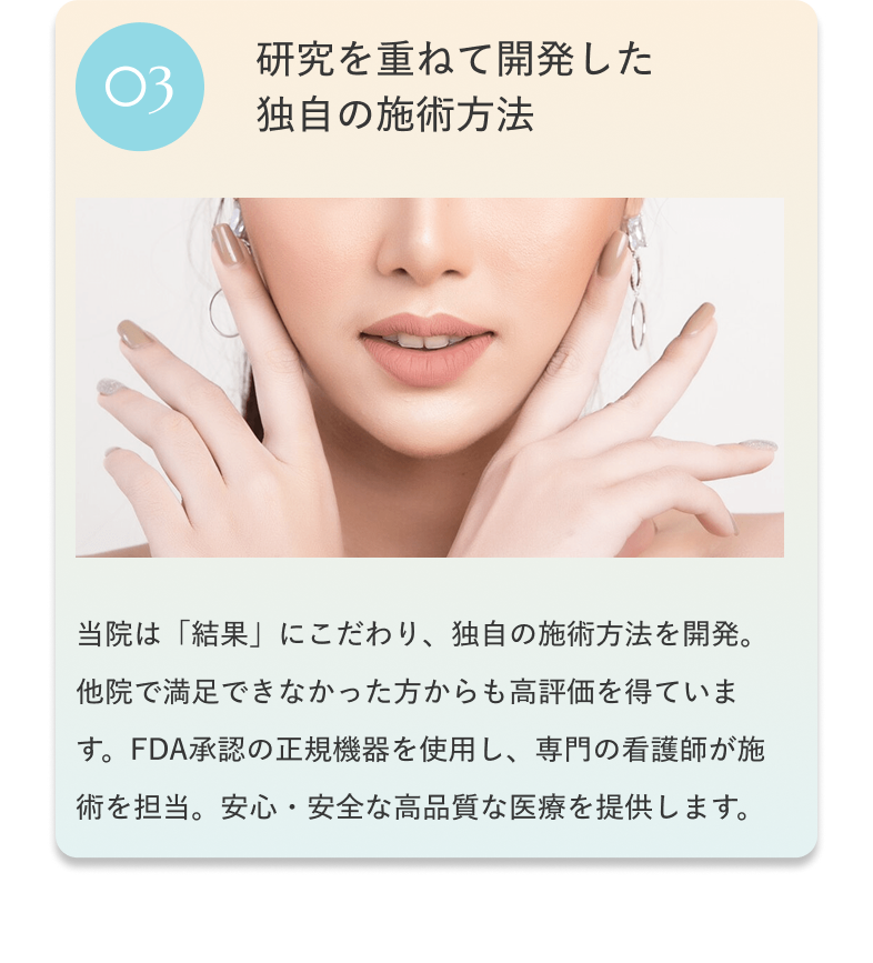 03 研究を重ねて開発した独自の施術方法