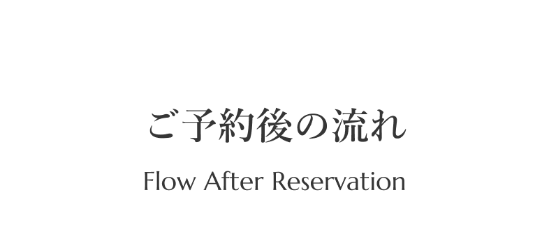 ご予約後の流れ