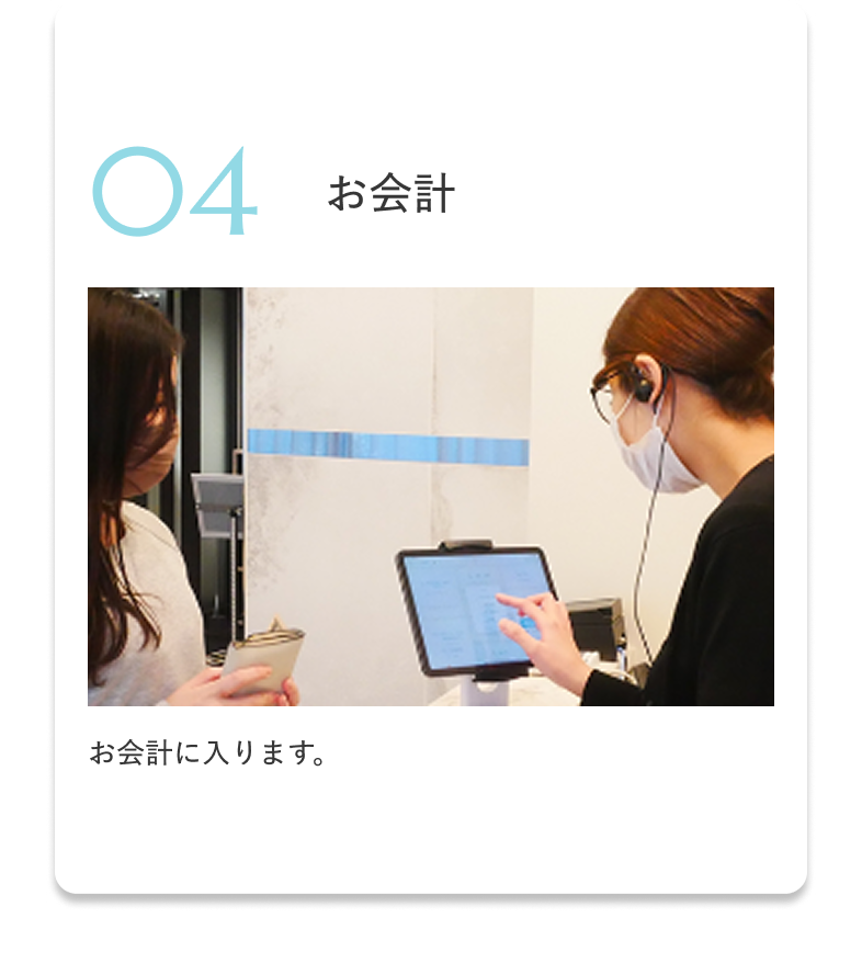 04 お会計