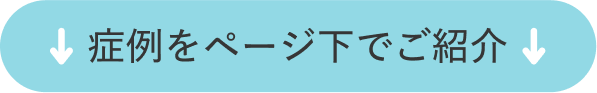 症例をページ下でご紹介