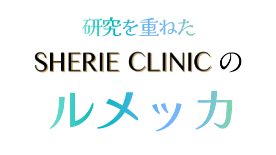 研究を重ねたシェリークリニックのルメッカ