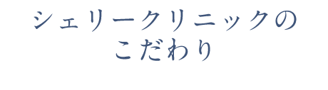 シェリークリニックが選ばれる理由