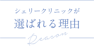 シェリークリニックが選ばれる理由