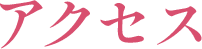 アクセス