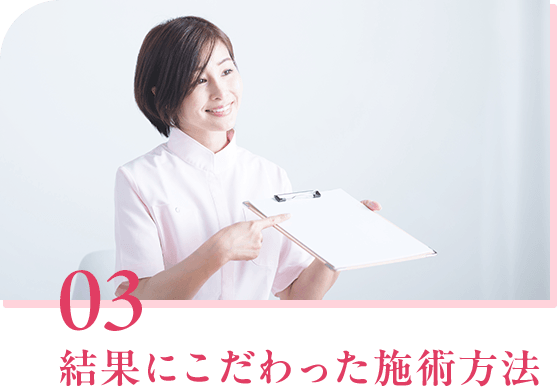 03 結果にこだわった施術方法