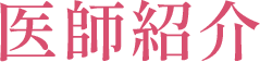 医師紹介