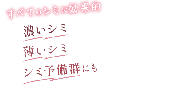すべてのシミに効果的