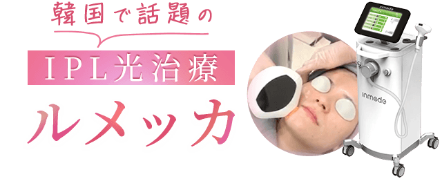 韓国で話題のIPL光治療