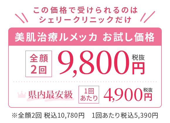 この価格で受けられるのは シェリークリニックだけ