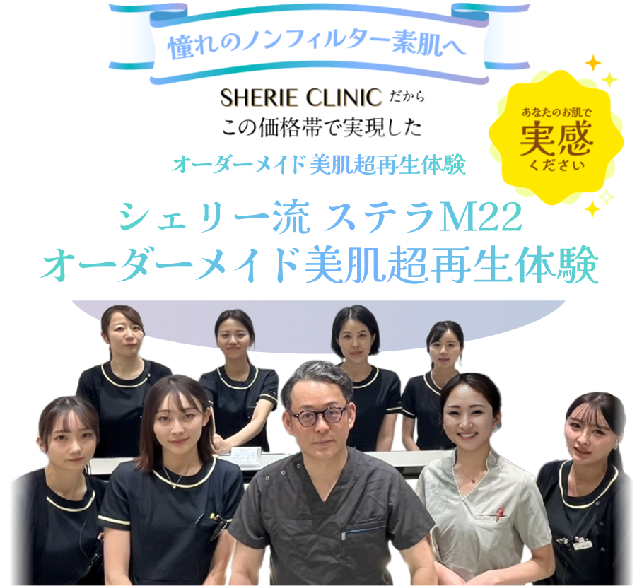 シェリークリニックだからこの価格帯で実現した最新フォトフェイシャルうるつや美肌超再生体験
