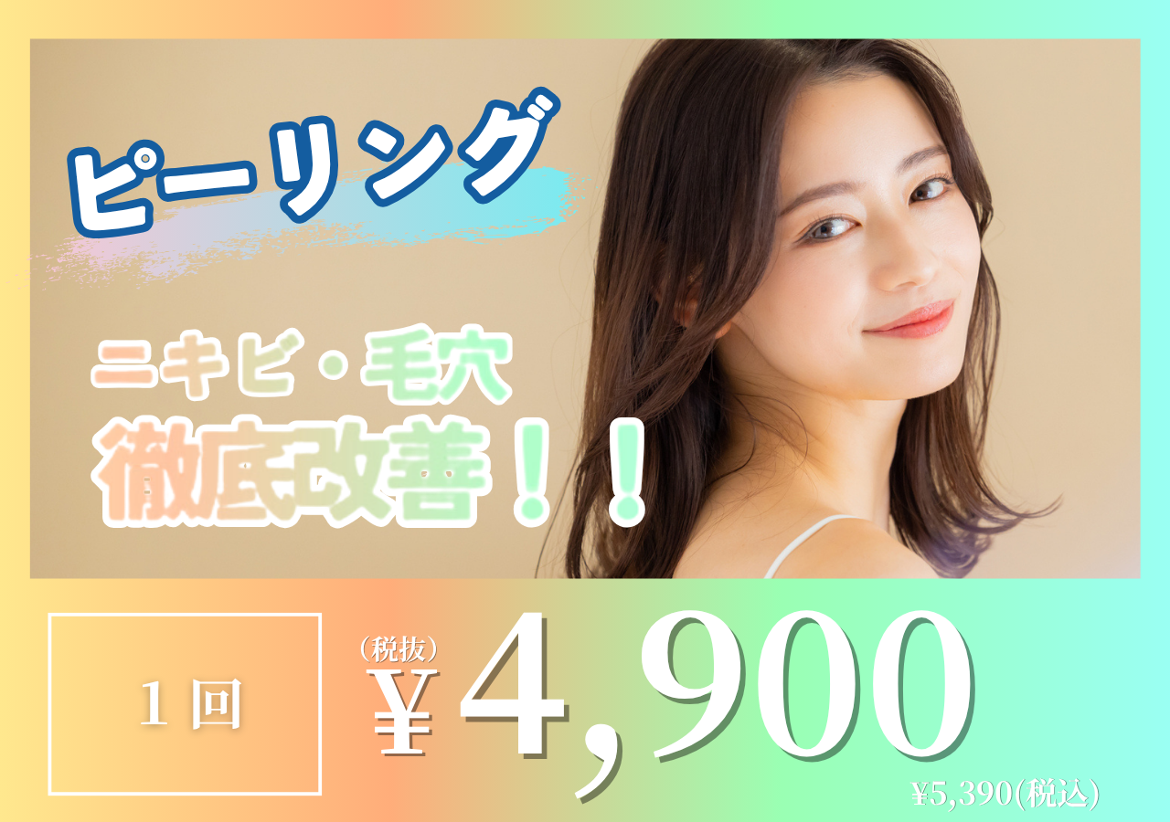 ピーリング
