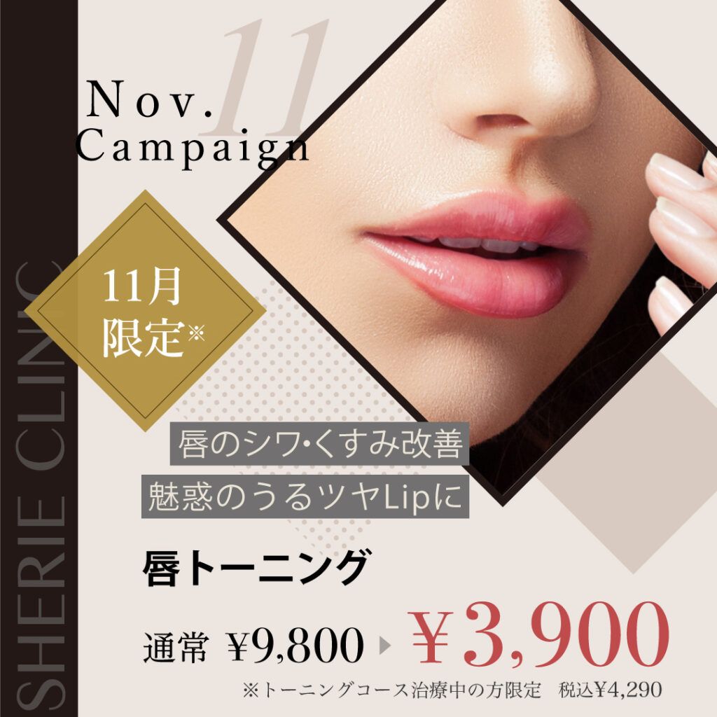 【新宿院11月キャンペーン③】魅力的な唇に💋💕唇トーニングが¥3,900とお得です✨