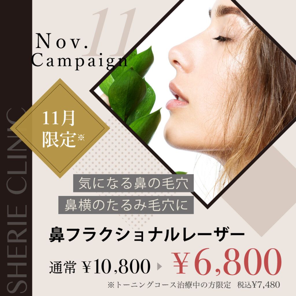 【新宿院11月キャンペーン②】鼻の毛穴を何とかしたい方に朗報🥳鼻フラクショナルレーザーが¥6,800‼️