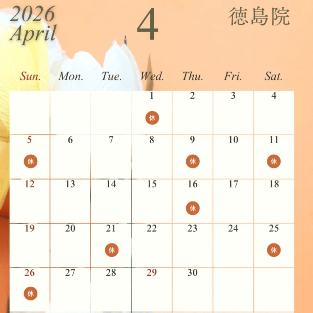 徳島院のスケジュール