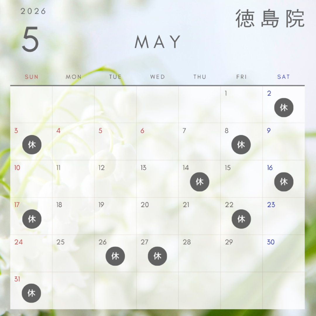 徳島院のスケジュール