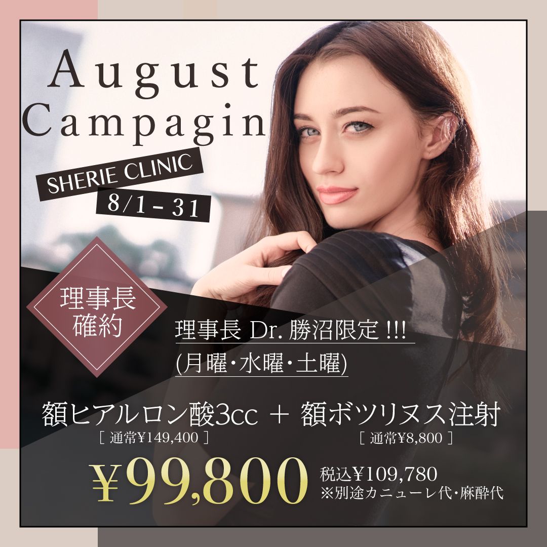 【8月キャンペーン②】額ヒアルロン酸3cc＋額ボトックス ￥99,800