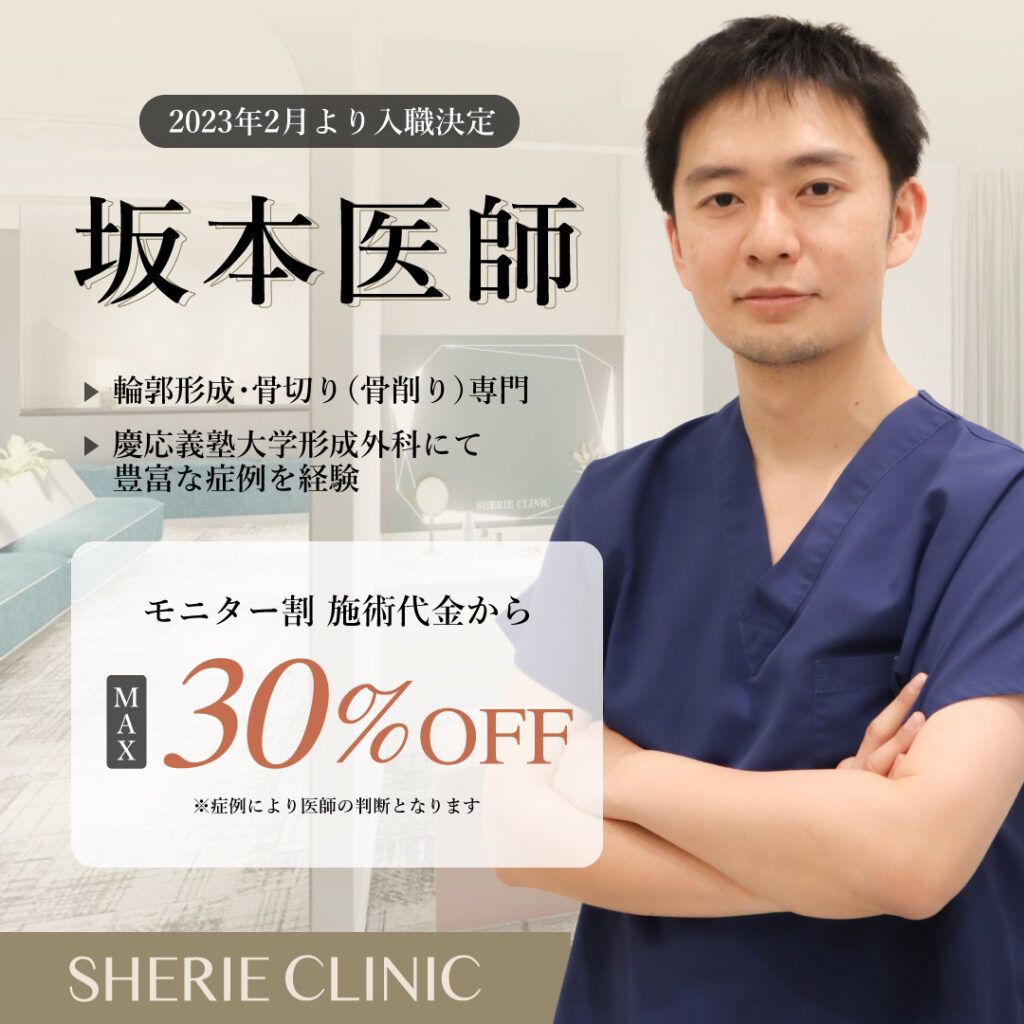 【輪郭形成術 専門】坂本医師が入職いたしました