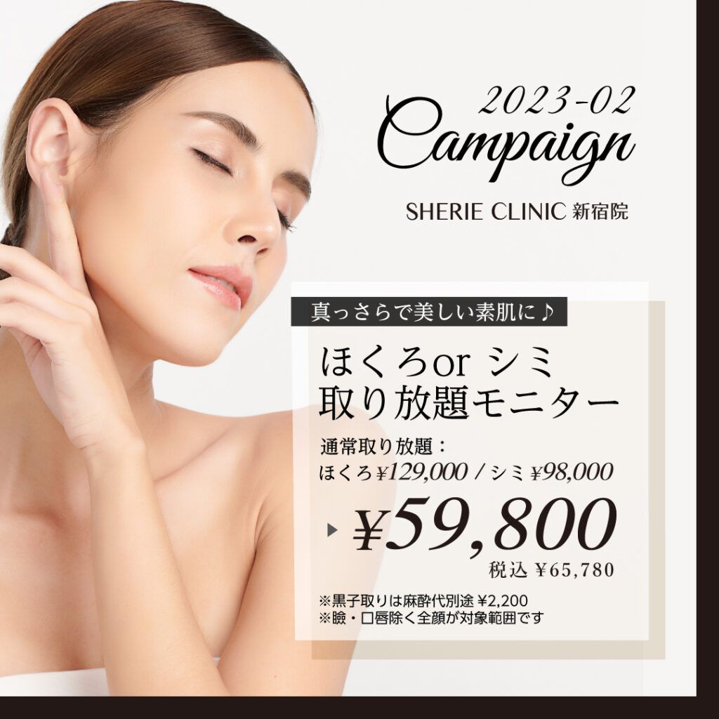 2月キャンペーン❣️ホクロorしみ取り放題✨59,800円