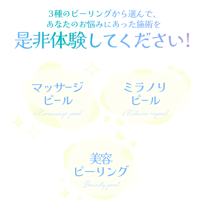 3種のピーリングから選んで、あなたのお悩みにあった施術を是非体験してください!