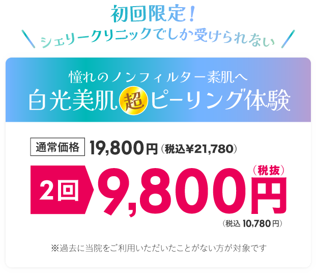 3種のピーリングから選んで、あなたのお悩みにあった施術を是非体験してください!