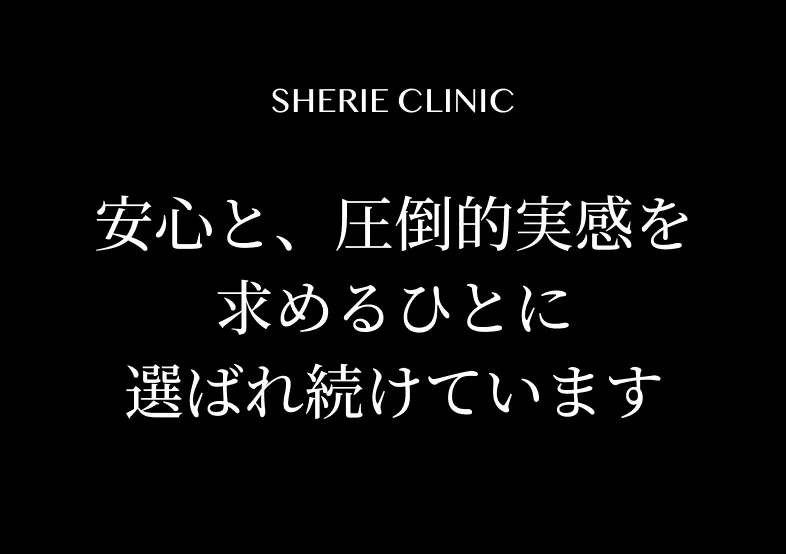 安心と、圧倒的実感を求める人に選ばれ続けています